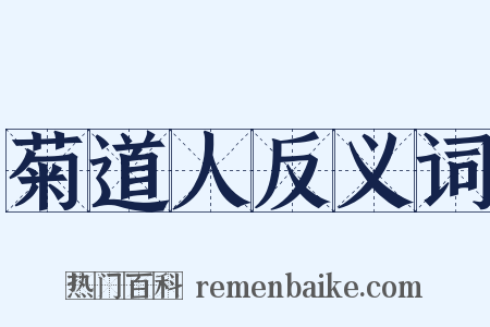 菊道人反义词是什么意思的图片